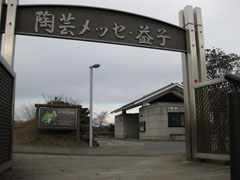 陶芸メッセ・益子